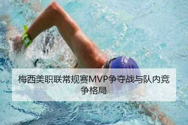梅西美职联常规赛MVP争夺战与队内竞争格局 | haixing